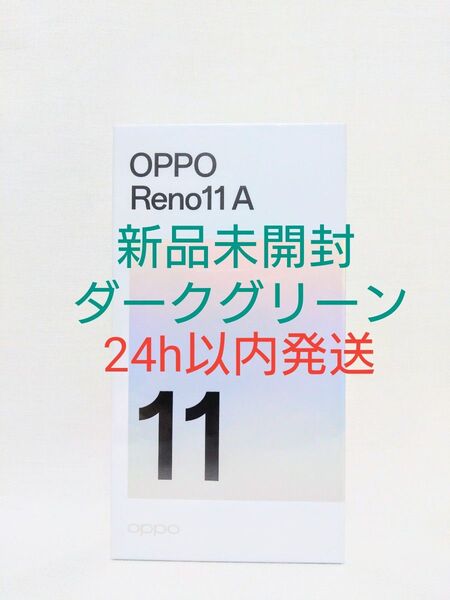 【新品未開封】OPPO Reno11 A ダークグリーン SIMフリー メモリ8GB 128GB