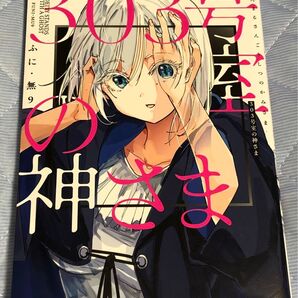 303号室の神さま