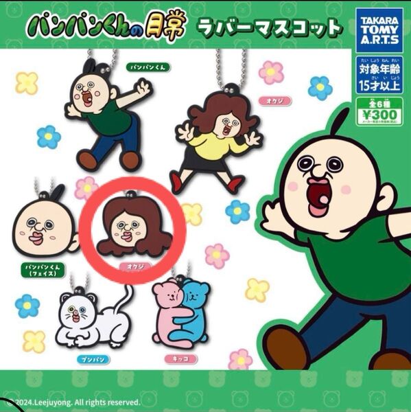 【最安値】【新品未開封】パンパンくんの日常 ラバーマスコット オクジ