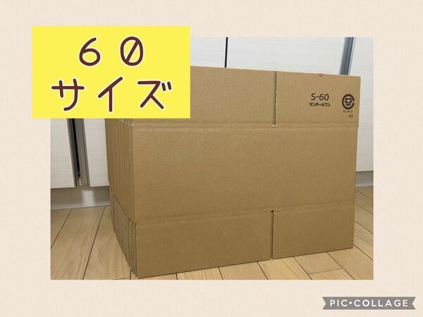 【宅配60サイズ】ダンボール 10枚