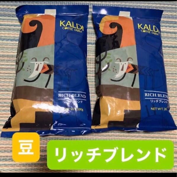 カルディ KALDI 珈琲 コーヒー カルディコーヒーファーム カルディコーヒー リッチブレンド リッチ 豆 コーヒー豆 珈琲豆