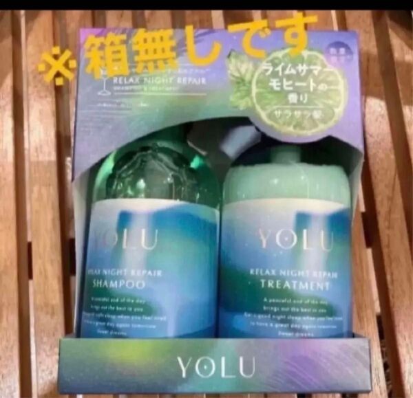 ヨル YOLU シャンプー トリートメント モクテル リラックスナイトリペア ライムサマーモヒート 未使用