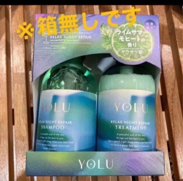 ヨル YOLU シャンプー トリートメント モクテル リラックスナイトリペア ライムサマーモヒート