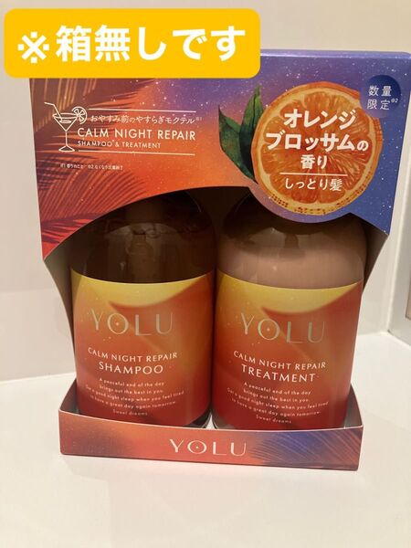 ヨル YOLU シャンプー トリートメント カームナイトリペア モクテル オレンジブロッサム 未使用