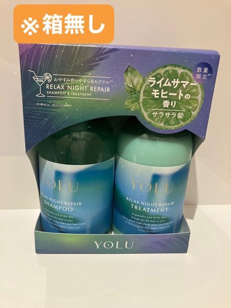 ヨル YOLU シャンプー トリートメント モクテル リラックスナイトリペア ライムサマーモヒート 未使用
