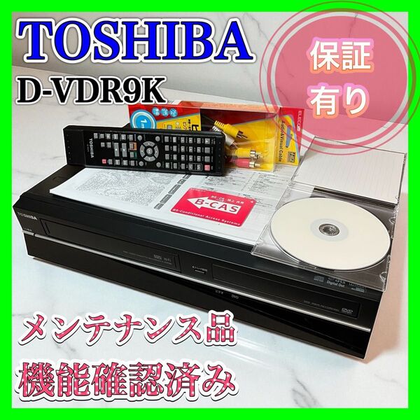 【良品】TOSHIBA D-VDR9K VTR一体型DVDレコーダー VHS 一体型ビデオデッキ DVDレコーダー ダビング10