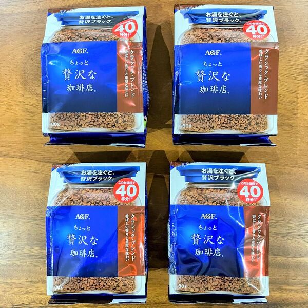 AGFちょっと贅沢な珈琲店 クラシックブレンド 80g×4袋=320g