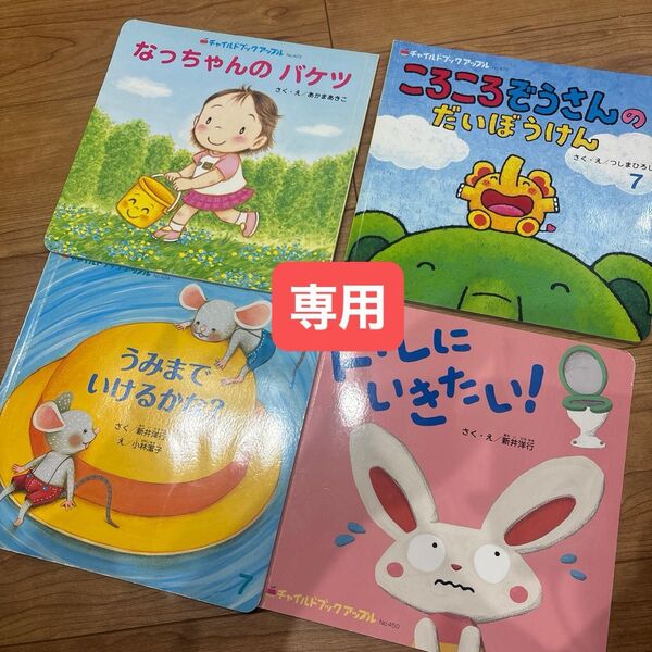 絵本 チャイルドブックアップル 4冊セット やまねこせんせい うみまでいけるかな?絵本 まとめ売り 4冊セット