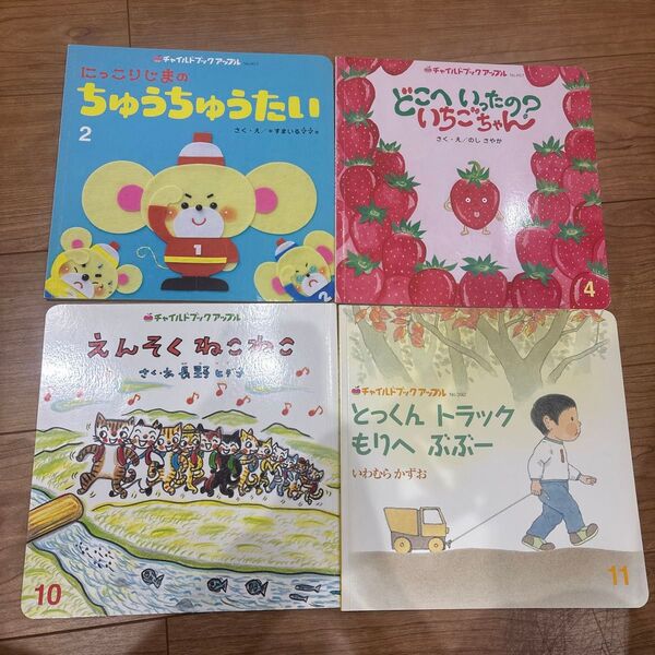 絵本 チャイルドブックアップル 4冊セット えんそくねこねこ ちゅうちゅうたい絵本 まとめ売り 4冊セット