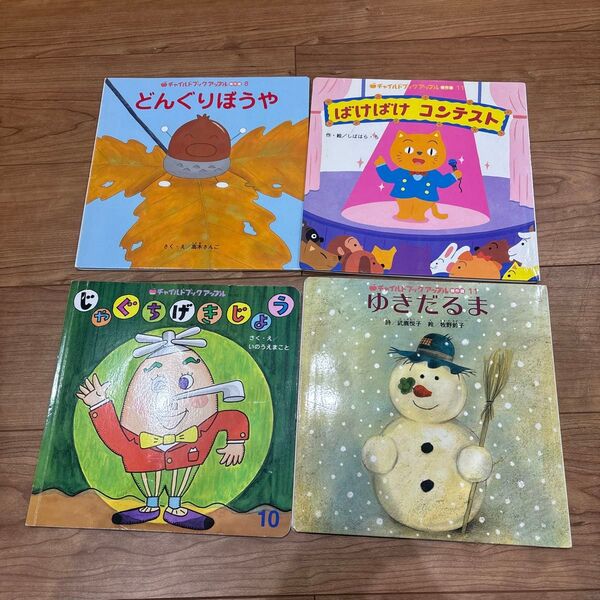 絵本 チャイルドブックアップル 4冊セット どんぐりぼうや ゆきだるま絵本 まとめ売り 4冊セット