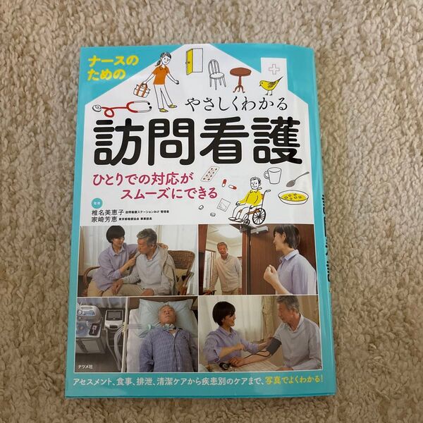 ナースのためのやさしくわかる訪問看護 ひとりでの対応がスムーズにできる 椎名美恵子/監修 家崎芳恵/監修