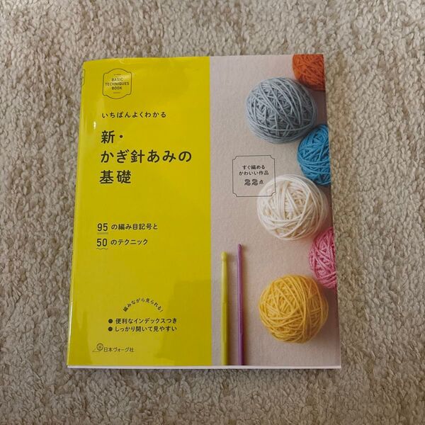 新かぎ針あみの基礎 (BASIC TECHNIQUES BOOK)