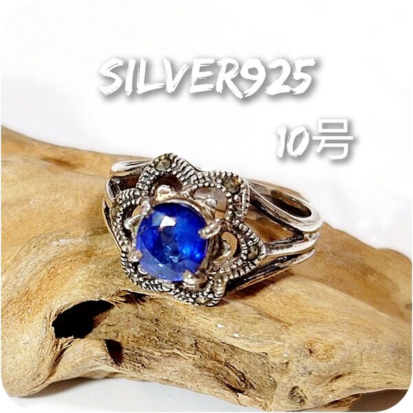 6367 SILVER925 ブルーサファイアリング10号 シルバー925 天然石 マーカサイト ヴィンテージ レア 花 フラワー