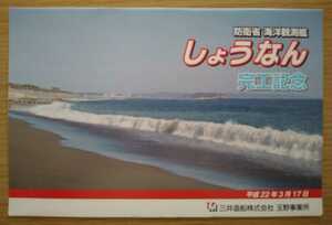 海上自衛隊　防衛省　海洋観測艦　しょうなん 完工記念　絵葉書　ポストカード 平成22年3月17日 三井造船株式会社 玉野事業所