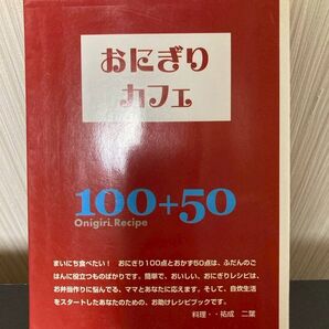おにぎりカフェ 100+50 祐成二葉 主婦の友社