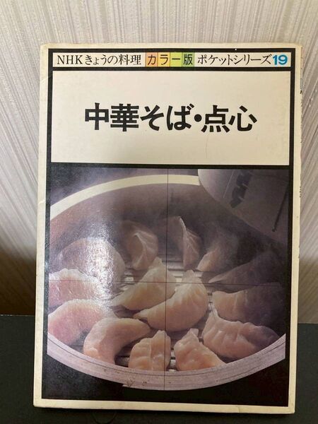 カラー版 NHKきょうの料理 ポケットシリーズ 中華そば・点心 日本放送出版協会