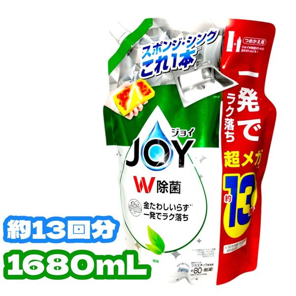 JOY W除菌 超メガ 詰め替え 1680ml 約13回分