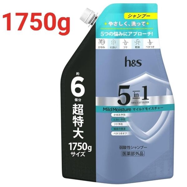 h&s 5in1 シャンプー 詰替 超特大 1750g マイルドモイスチャー エイチアンドエス