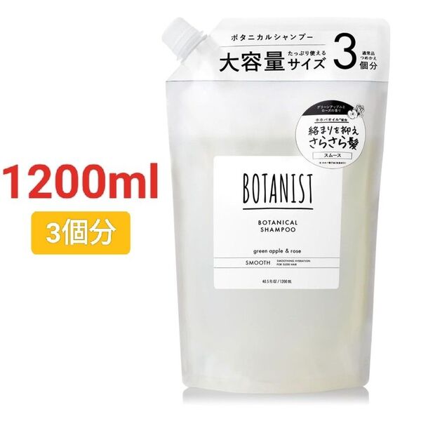 BOTANIST ボタニスト シャンプー 大容量 詰め替え【通常詰め替えの3倍】スムース