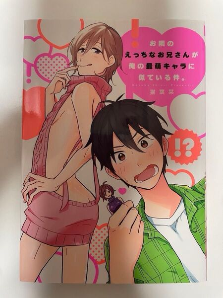 お隣のえっちなお兄さんが俺の最萌キャラに似ている件。 猫葉栞
