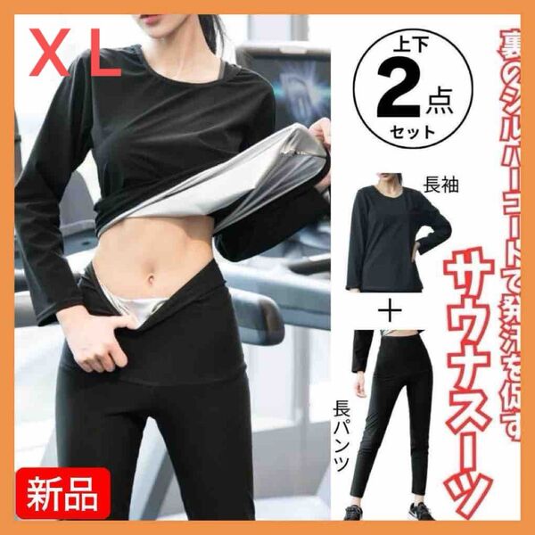 ★新品未使用★レディース サウナスーツ 銀コート 黒 上下セット 伸縮性あり X L ダイエット 健康