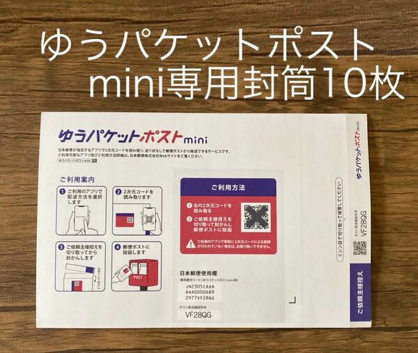 ゆうパケットポストmini 封筒10枚