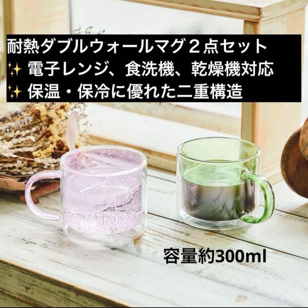 【2個セット】【新品未使用】WEB限定耐熱ダブルウォールマグ 保温保冷 電子レンジ、食洗機対応 サリュ マグカップ