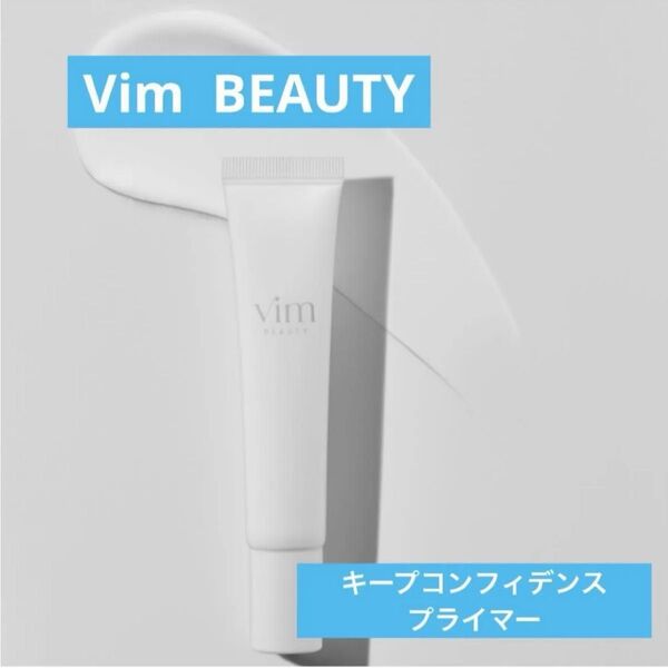 【新品未使用】Vim BEAUTY キープコンフィデンスプライマー20g