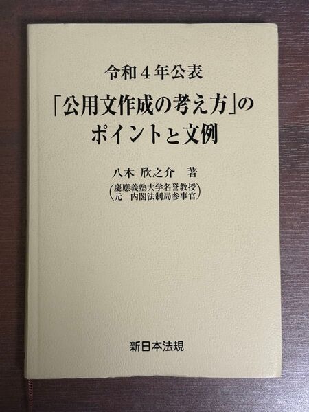 令和4年公表「公用文作成の考え方」のポイントと文例 八木欣之介
