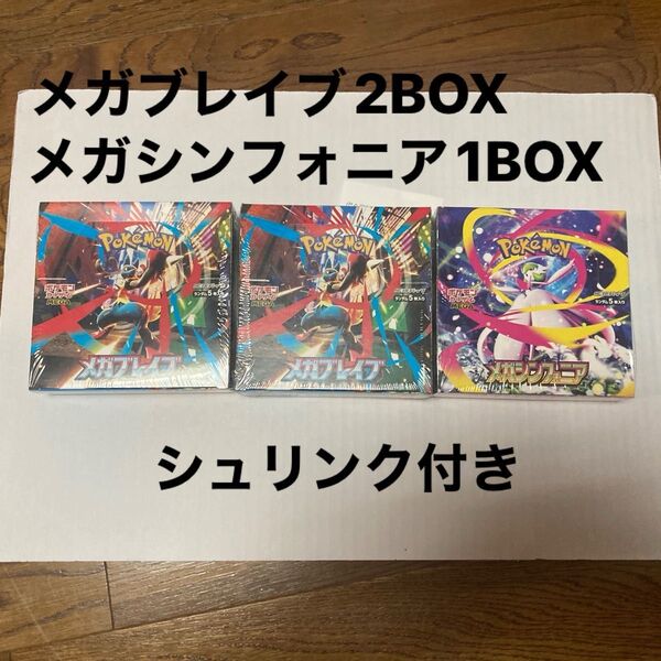【シュリンク付きメガブレイブ2BOX メガシンフォニア1BOX ポケモンカードゲーム