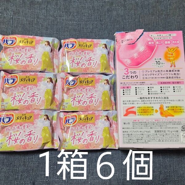 バブ メディキュア 桜の香り 1箱分 6個 さくら 入浴剤