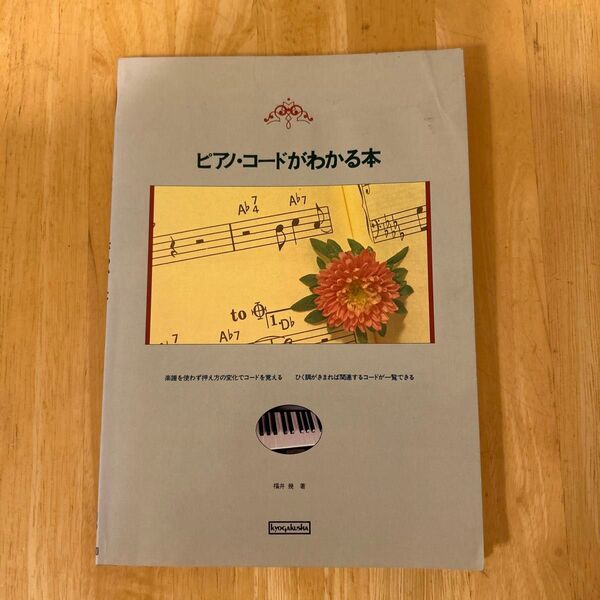 ピアノコードがわかる本 福井 幹 音楽之友社