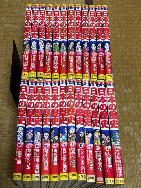 学習まんが 日本の歴史 全巻セット 1〜22+別巻1.2 計24冊 全24巻 小学館 全てカバー付