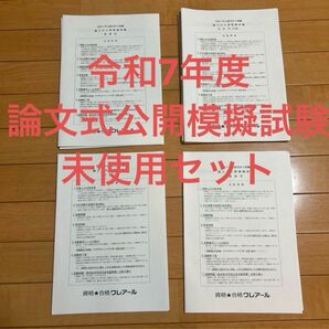 【未使用】令和7年論文式公開模擬試験 論文式試験対策 クレアール