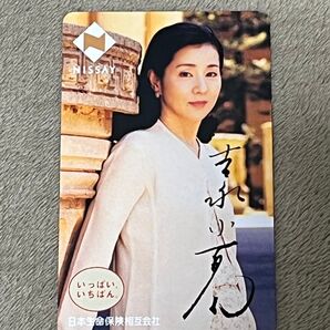 【未使用品】吉永小百合 テレホンカード 日本生命 NISSAY コレクション