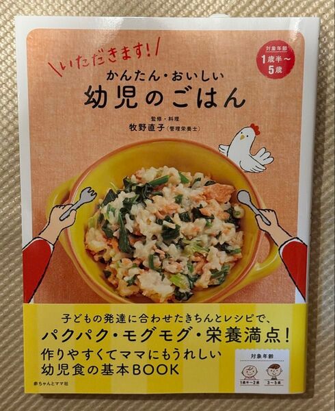 いただきます!! かんたん・おいしい 幼児のごはん 牧野直子 管理栄養士