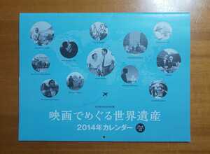 ☆映画でめぐる世界遺産☆２０１４年カレンダー☆スターのバースデー付☆スクリーン☆