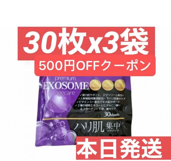 EXOSOME エクソソーム アンシャンテ シートマスク マスクシート パック フェイスパック フェイスマスク 3袋セット