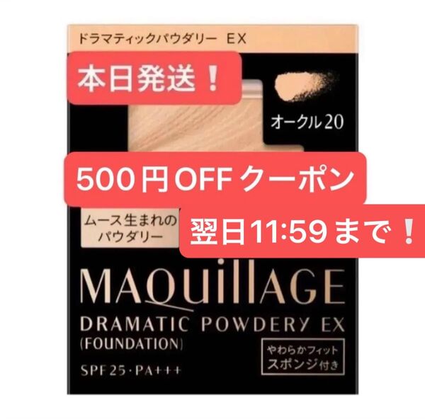 MAQuillAGE マキアージュ ドラマティックパウダリー EX パウダーファンデーション オークル20