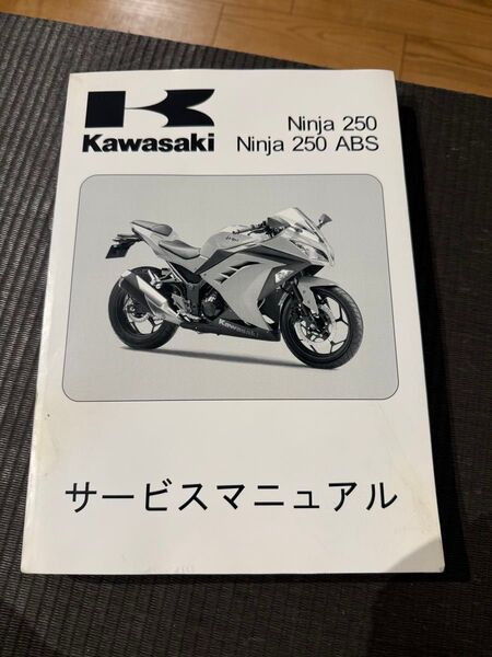 サービスマニュアル Ninja250 ABS