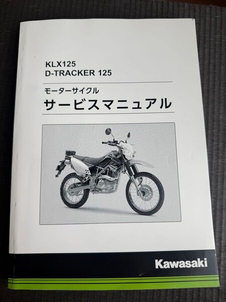 KLX125 D-TRACKER サービスマニュアル