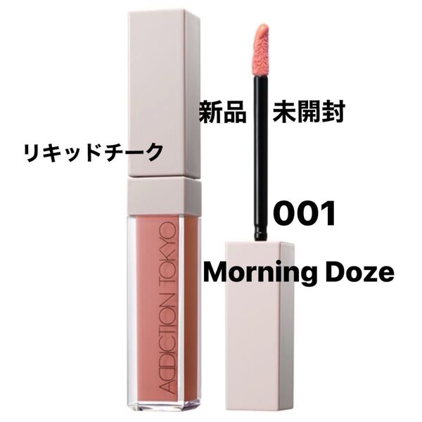 【新品】ADDICTIONアディクション ザリキッドブラッシュグロウ#001 Morning Doze 6.5g リキッドチーク