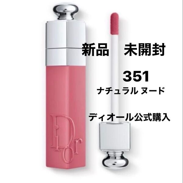 【新品】Dior ディオール アディクト リップ ティント (351 ナチュラル ヌード)