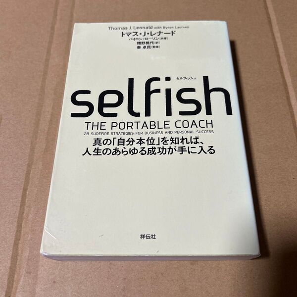 SELFISH (セルフィッシュ) (単行本) トマスjレナード 真の自分本位を知れば人生のあらゆる成功が手に入る