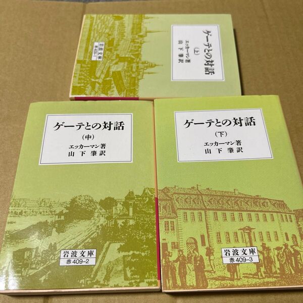 ゲーテとの対話 上巻中巻下巻セット 岩波文庫 エッカーマン著
