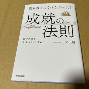 誰も教えてくれなかった成就の法則 自分次第で、人生ガラリと変わる リズ山崎/著
