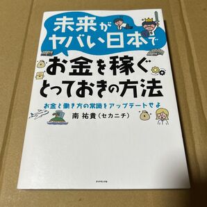 未来がヤバい日本でお金を稼ぐとっておきの方法 お金と働き方の常識をアップデートせよ