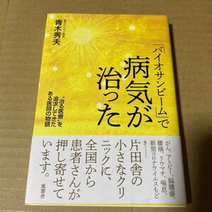 「バイオサンビーム」で病気が治った “治る医療”を追求してきたある医師の物語 青木秀夫
