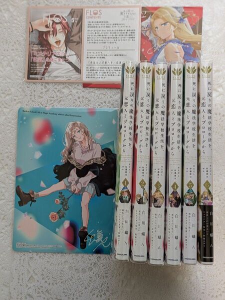 『死に戻りの魔法学校生活を、元恋人とプロローグから (※ただし好感度はゼロ)』1巻〜6巻 ビジュアルボード&イラストカード付き