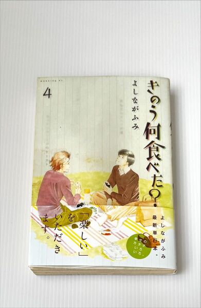 きのう何食べた? 4 (モーニングKC 1942) よしながふみ/著